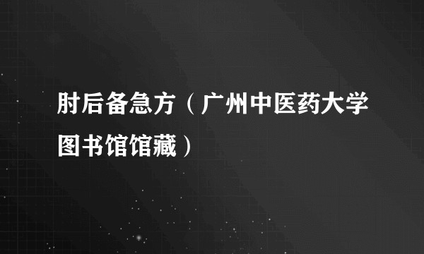 肘后备急方（广州中医药大学图书馆馆藏）