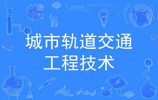 城市轨道交通工程技术