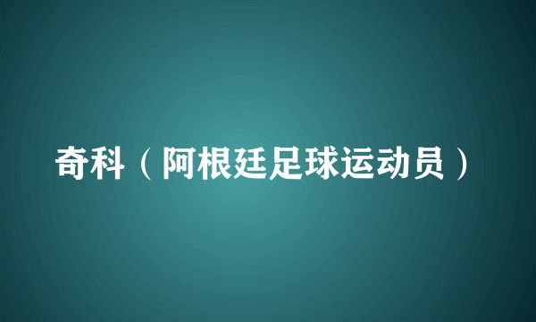 奇科（阿根廷足球运动员）