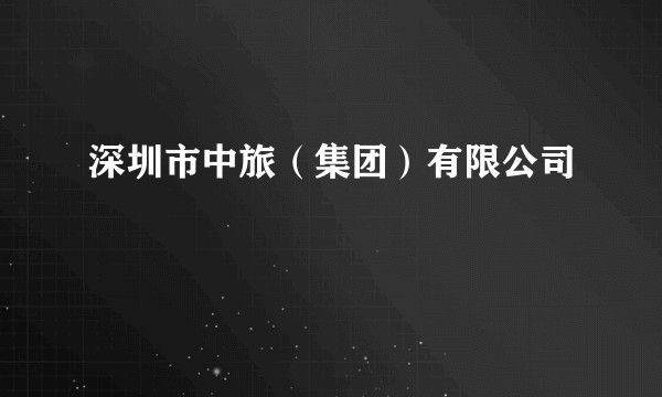 深圳市中旅(集团)有限公司