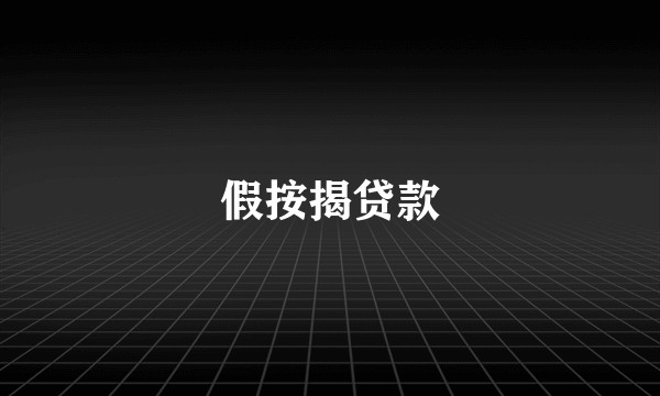 假按揭贷款