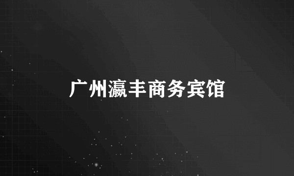 广州瀛丰商务宾馆