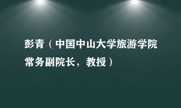 彭青(中国中山大学旅游学院常务副院长,教授)