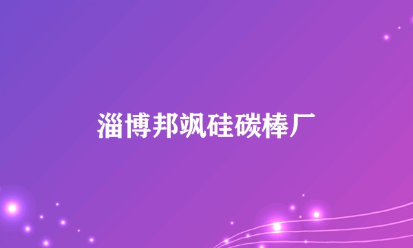 淄博邦飒硅碳棒厂