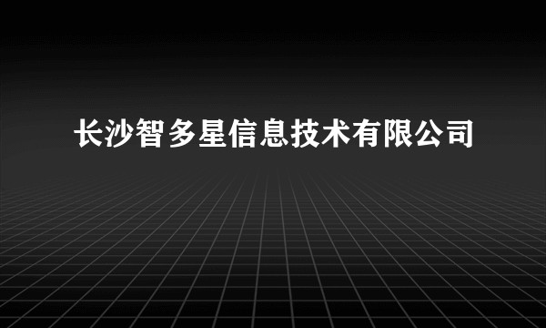 长沙智多星信息技术有限公司