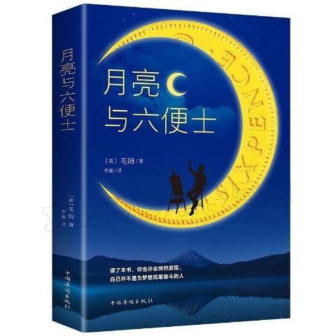 月亮与六便士（2020年中国华侨出版社出版的图书）