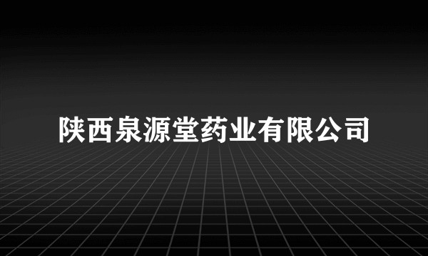 陕西泉源堂药业有限公司