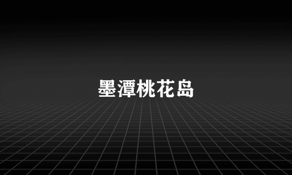 墨潭桃花岛