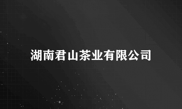 湖南君山茶业有限公司