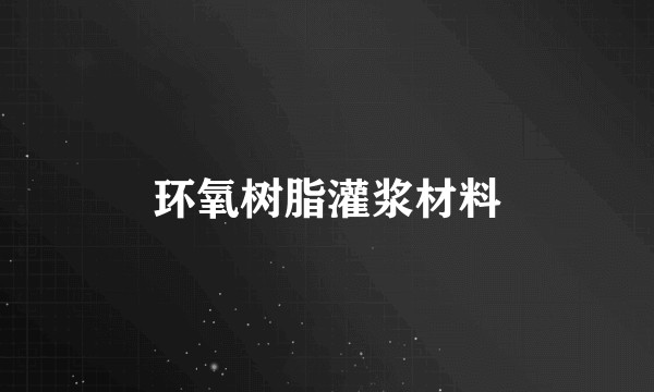 环氧树脂灌浆材料
