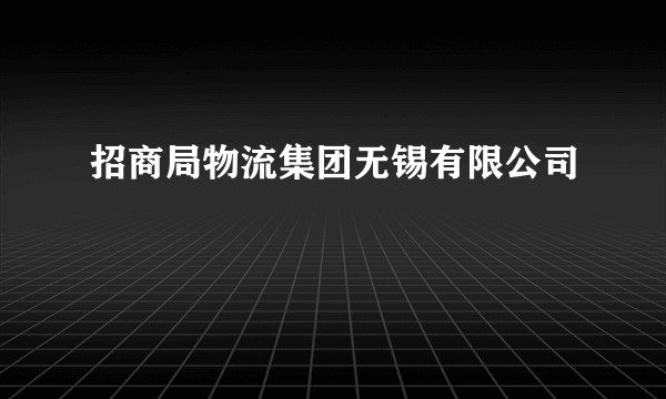 招商局物流集团无锡有限公司