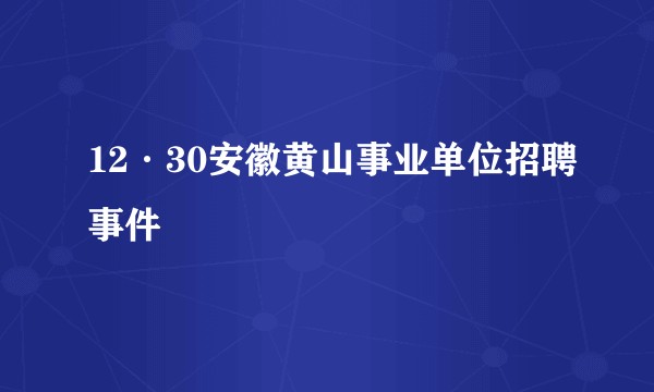 12·30安徽黄山事业单位招聘事件