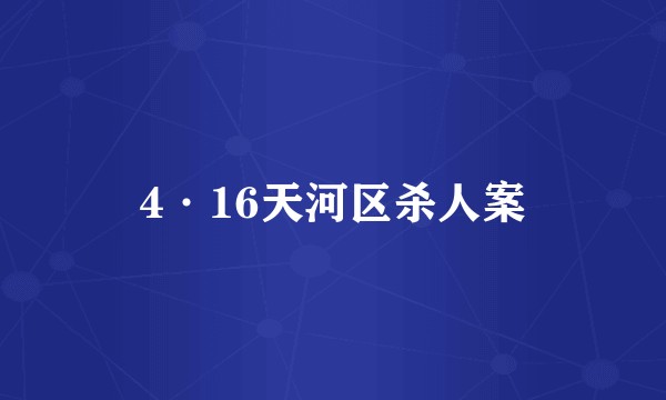 4·16天河区杀人案