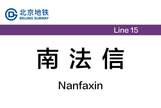 南法信站