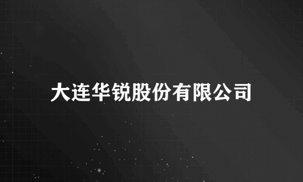 大连华锐股份有限公司