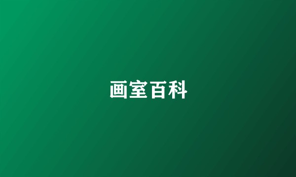 画室百科