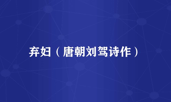 弃妇(唐朝刘驾诗作)