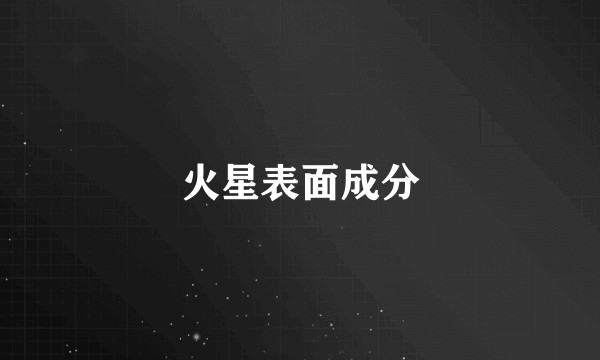 火星表面成分
