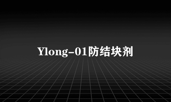 Ylong-01防结块剂