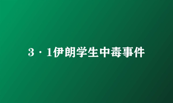 3·1伊朗学生中毒事件