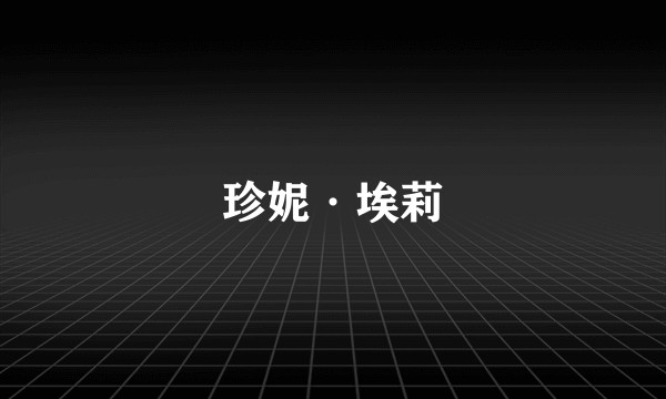 珍妮·埃莉