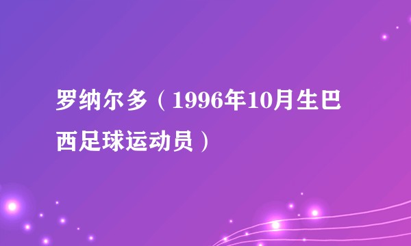 罗纳尔多(1996年10月生巴西足球运动员)