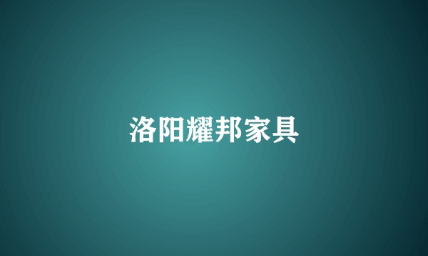 洛阳耀邦家具
