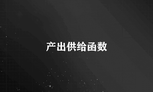 产出供给函数