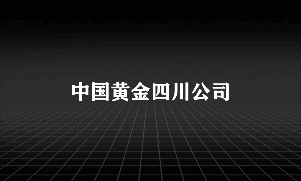 中国黄金四川公司