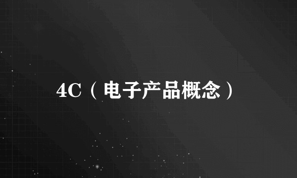 4C（电子产品概念）