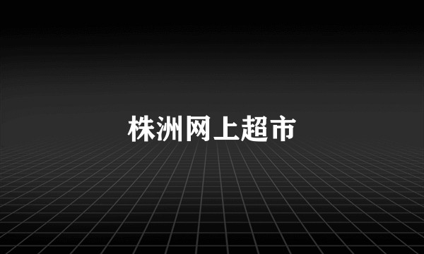 株洲网上超市