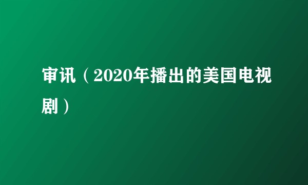 审讯（2020年播出的美国电视剧）