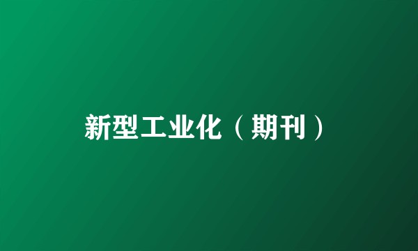 新型工业化（期刊）