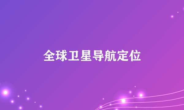 全球卫星导航定位