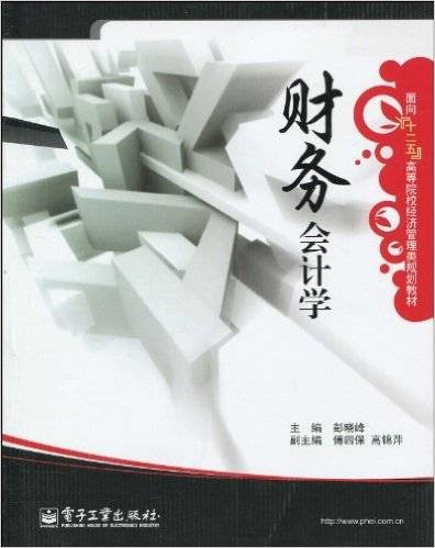 财务会计学（2010年电子工业出版社出版的图书）