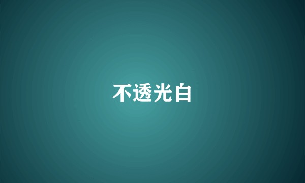 不透光白