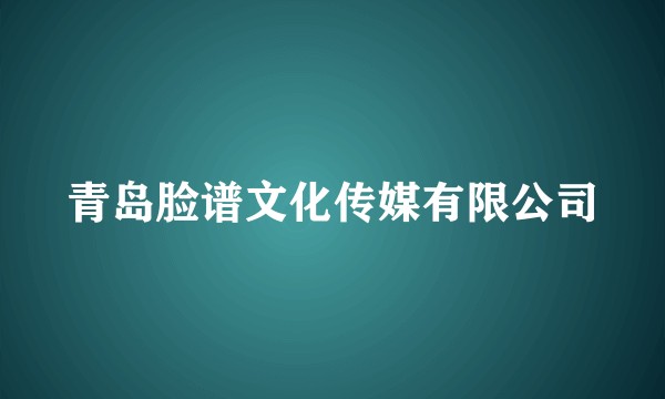 青岛脸谱文化传媒有限公司