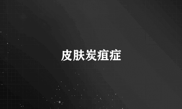 皮肤炭疽症