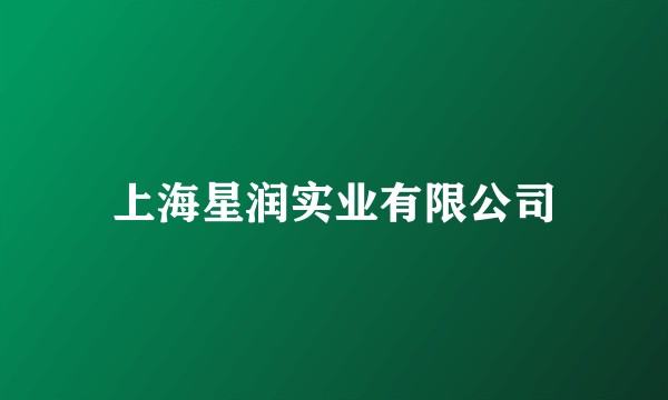 上海星润实业有限公司