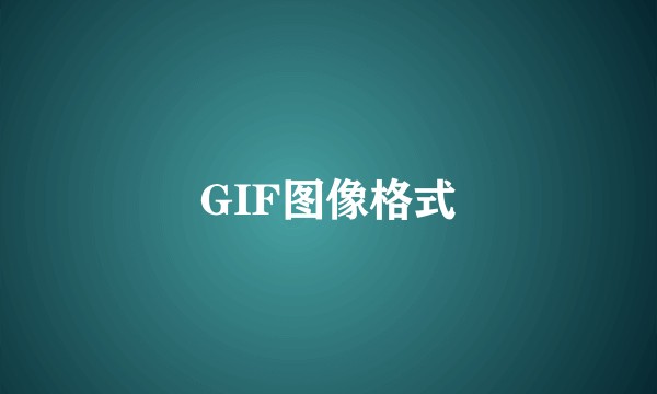 GIF图像格式