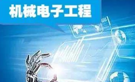 机械电子工程学科