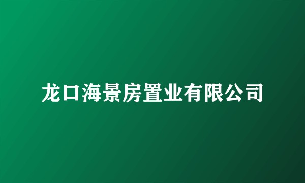 龙口海景房置业有限公司