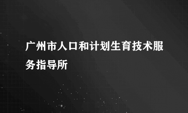 广州市人口和计划生育技术服务指导所