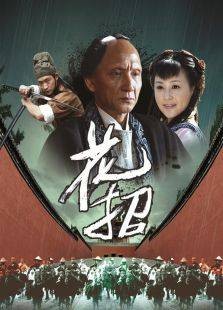 花招（2016年张少军执导的剧情电影）