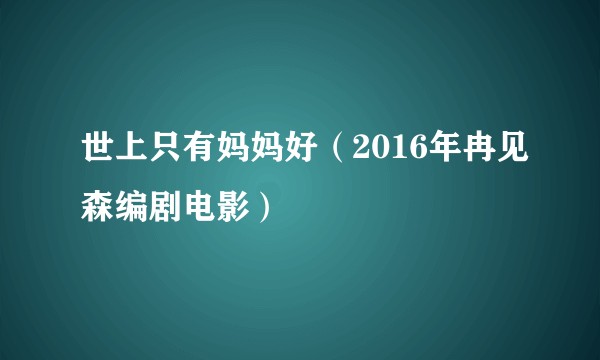 世上只有妈妈好(2016年冉见森编剧电影)