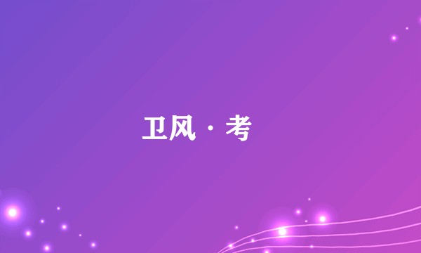卫风·考槃