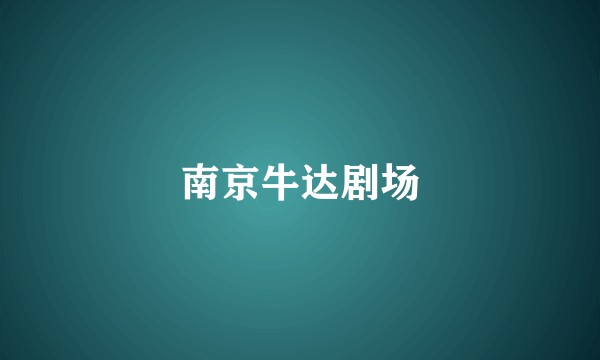 南京牛达剧场