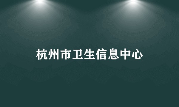 杭州市卫生信息中心