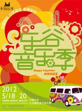 2012中国乐谷北京国际流行音乐季