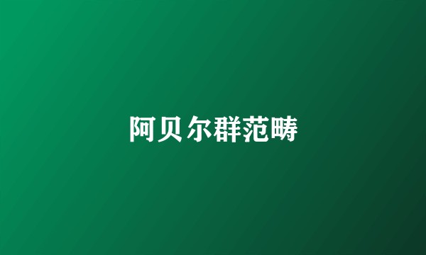 阿贝尔群范畴